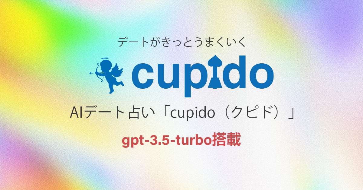 デート占いAI「cupido（クピド）」 - gpt-3.5-turbo搭載 デートがきっとうまくいくAIデート占い