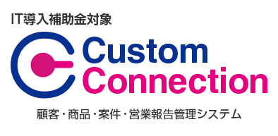 Custom Connection 自由にカスタマイズできる顧客案件管理システム